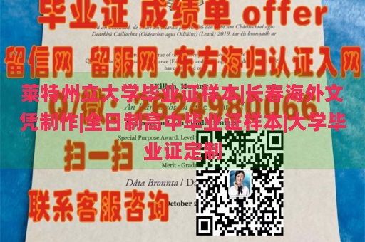 莱特州立大学毕业证样本|长春海外文凭制作|全日制高中毕业证样本|大学毕业证定制