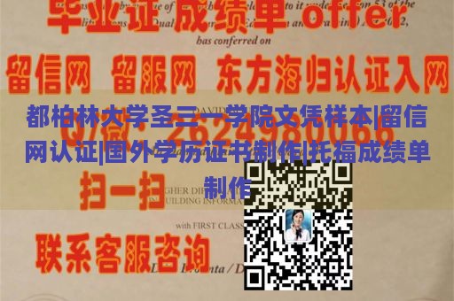 都柏林大学圣三一学院文凭样本|留信网认证|国外学历证书制作|托福成绩单制作