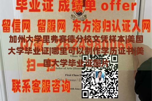 加州大学里弗赛德分校文凭样本|美国大学毕业证|哪里可以制作学历证书|美国大学毕业证图片