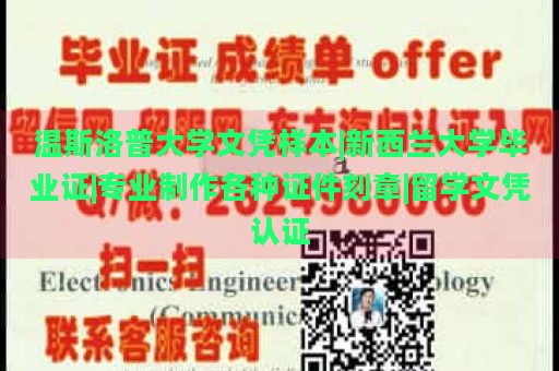 温斯洛普大学文凭样本|新西兰大学毕业证|专业制作各种证件刻章|留学文凭认证