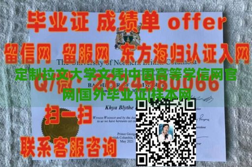 定制拉文大学文凭|中国高等学信网官网|国外毕业证|样本网