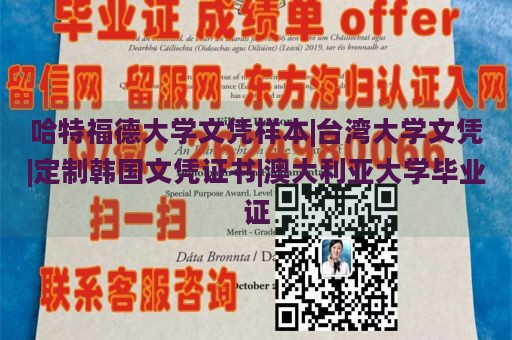 哈特福德大学文凭样本|台湾大学文凭|定制韩国文凭证书|澳大利亚大学毕业证