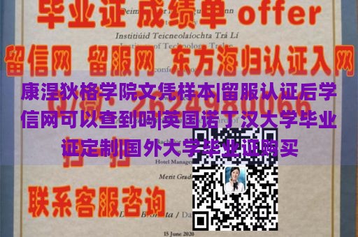 康涅狄格学院文凭样本|留服认证后学信网可以查到吗|英国诺丁汉大学毕业证定制|国外大学毕业证购买