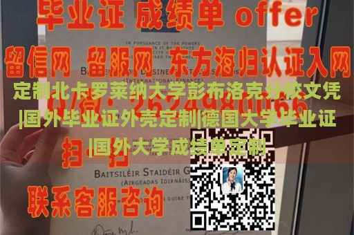 定制北卡罗莱纳大学彭布洛克分校文凭|国外毕业证外壳定制|德国大学毕业证|国外大学成绩单定制