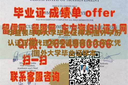 华盛顿与李大学毕业证样本|国外学历认证正规代理机构|德国硕士大学文凭|国外大学毕业证样本