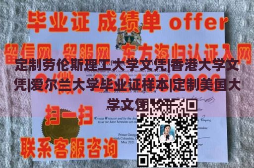 定制劳伦斯理工大学文凭|香港大学文凭|爱尔兰大学毕业证样本|定制美国大学文凭