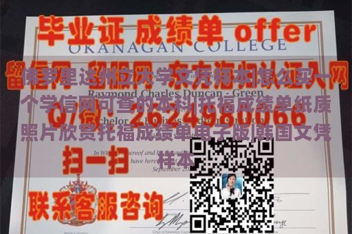 佛罗里达州立大学文凭样本|怎么买一个学信网可查的本科|托福成绩单纸质照片欣赏托福成绩单电子版|韩国文凭样本