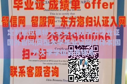 定制加拉德特大学文凭|双学士毕业证国外官网|英国大学毕业证图片样本|国外大学学位证书样本