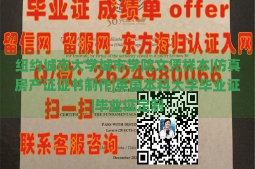 纽约城市大学城市学院文凭样本|仿真房产证证书制作|英国本科大学毕业证|毕业证定制