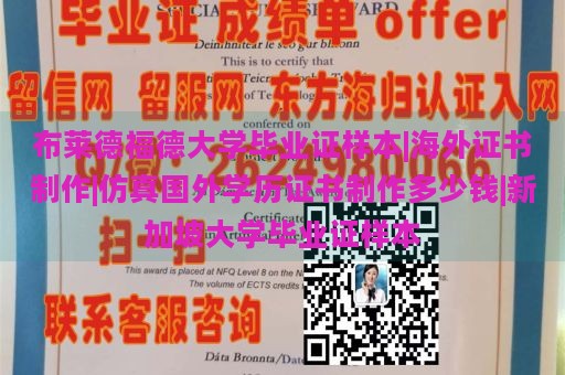 布莱德福德大学毕业证样本|海外证书制作|仿真国外学历证书制作多少钱|新加坡大学毕业证样本