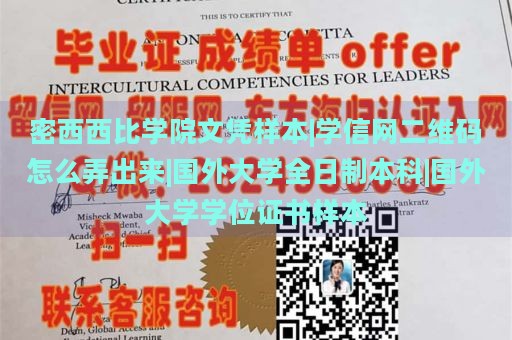 密西西比学院文凭样本|学信网二维码怎么弄出来|国外大学全日制本科|国外大学学位证书样本