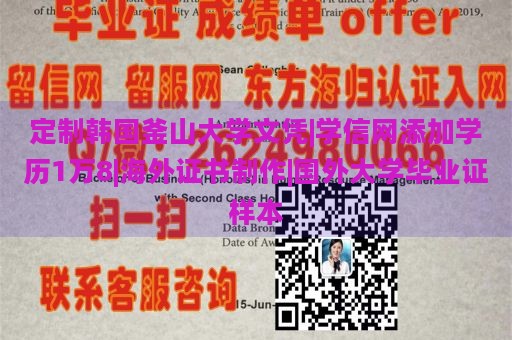 定制韩国釜山大学文凭|学信网添加学历1万8|海外证书制作|国外大学毕业证样本