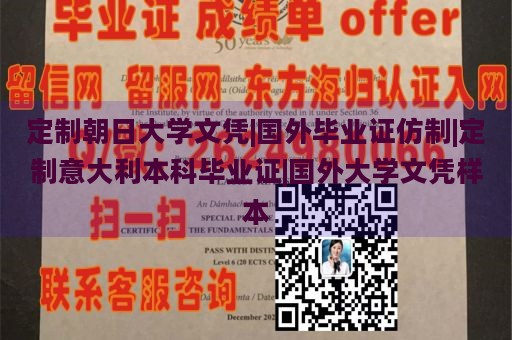 定制朝日大学文凭|国外毕业证仿制|定制意大利本科毕业证|国外大学文凭样本