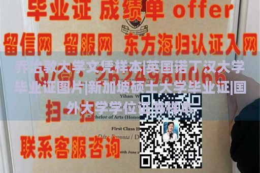 乔治敦大学文凭样本|英国诺丁汉大学毕业证图片|新加坡硕士大学毕业证|国外大学学位证书样本