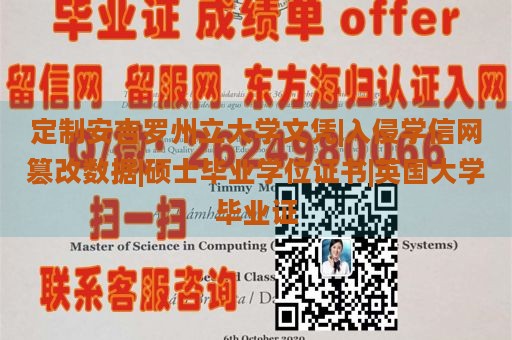 定制安吉罗州立大学文凭|入侵学信网篡改数据|硕士毕业学位证书|英国大学毕业证