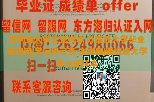 密利克大学文凭样本|办国外大学毕业证官网|学信网可查 生成器|新加坡大学毕业证样本