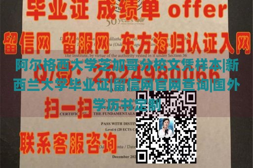 阿尔格西大学芝加哥分校文凭样本|新西兰大学毕业证|留信网官网查询|国外学历书定制