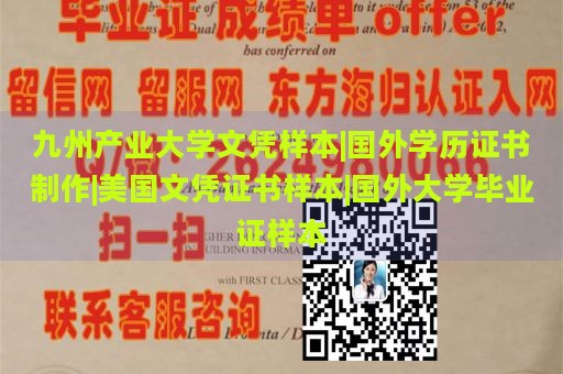 九州产业大学文凭样本|国外学历证书制作|美国文凭证书样本|国外大学毕业证样本