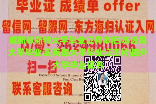 威斯敏斯特大学毕业证样本|日本近畿大学毕业证|英国大学毕业证图片|国外大学毕业证书