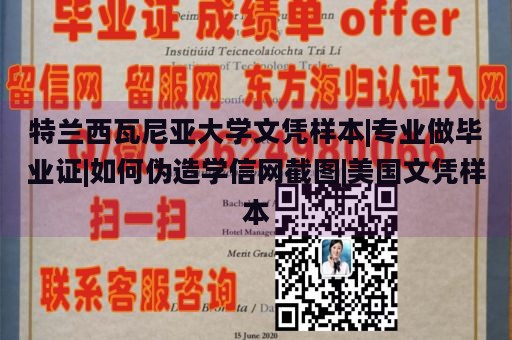 特兰西瓦尼亚大学文凭样本|专业做毕业证|如何伪造学信网截图|美国文凭样本