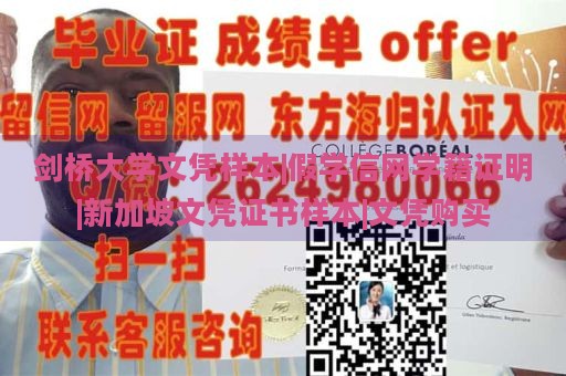 剑桥大学文凭样本|假学信网学籍证明|新加坡文凭证书样本|文凭购买