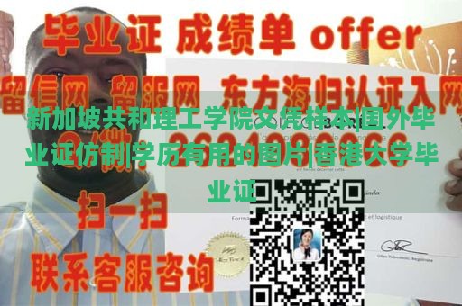 新加坡共和理工学院文凭样本|国外毕业证仿制|学历有用的图片|香港大学毕业证