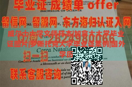 威尔士大学文凭样本|加拿大大学毕业证图片|罗斯托克大学毕业证案例|国外学历