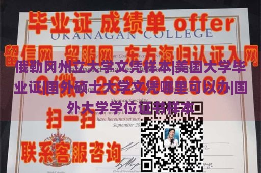 俄勒冈州立大学文凭样本|美国大学毕业证|国外硕士大学文凭哪里可以办|国外大学学位证书样本