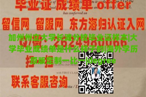 加州州立大学长滩分校毕业证样本|大学毕业成绩单是什么样子的|海外学历原版定制一比一|degree