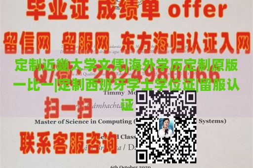 定制近畿大学文凭|海外学历定制原版一比一|定制西班牙学士学位证|留服认证