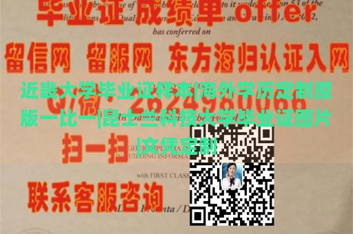 近畿大学毕业证样本|海外学历定制原版一比一|昆士兰科技大学毕业证图片|文凭定制