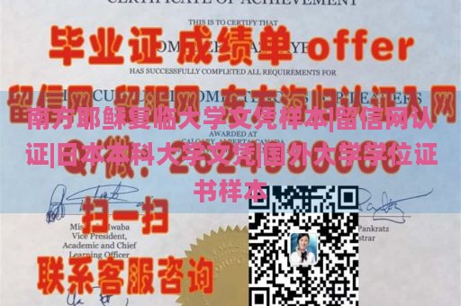 南方耶稣复临大学文凭样本|留信网认证|日本本科大学文凭|国外大学学位证书样本