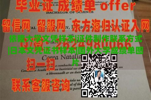 依隆大学文凭样本|证件制作联系方式|日本文凭证书样本|国外大学成绩单图片