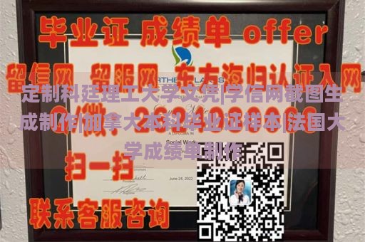 定制科廷理工大学文凭|学信网截图生成制作|加拿大本科毕业证样本|法国大学成绩单制作