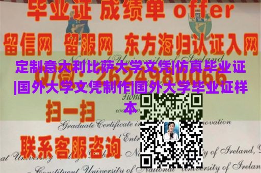 定制意大利比萨大学文凭|仿真毕业证|国外大学文凭制作|国外大学毕业证样本