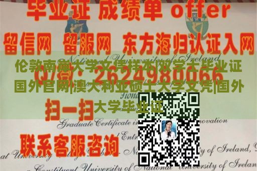 伦敦南岸大学文凭样本|双学士毕业证国外官网|澳大利亚硕士大学文凭|国外大学毕业证