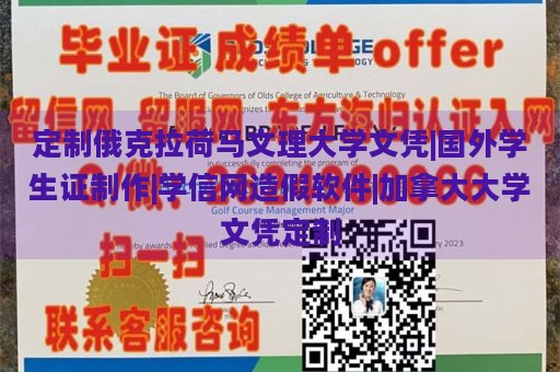 定制俄克拉荷马文理大学文凭|国外学生证制作|学信网造假软件|加拿大大学文凭定制