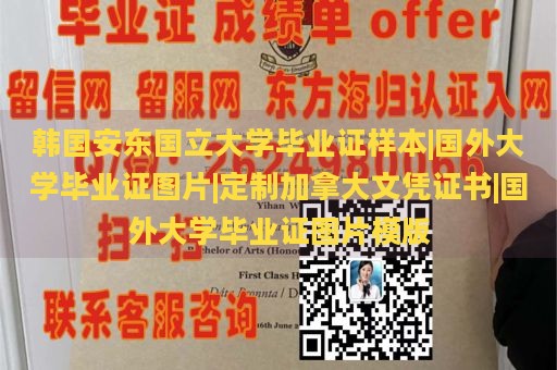 韩国安东国立大学毕业证样本|国外大学毕业证图片|定制加拿大文凭证书|国外大学毕业证图片模版