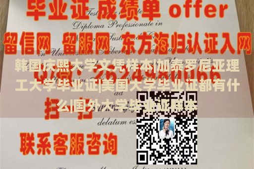 韩国庆熙大学文凭样本|加泰罗尼亚理工大学毕业证|美国大学毕业证都有什么|国外大学毕业证样本