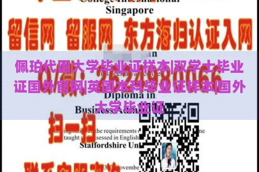 佩珀代因大学毕业证样本|双学士毕业证国外官网|英国本科毕业证样本|国外大学毕业证