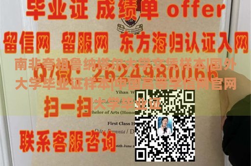 南非夸祖鲁纳塔尔大学文凭样本|国外大学毕业证样本|中国高等学信网官网|大学毕业证