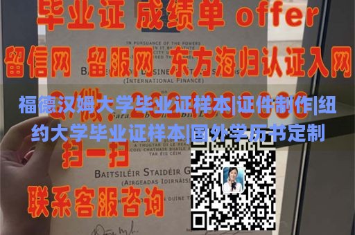 福德汉姆大学毕业证样本|证件制作|纽约大学毕业证样本|国外学历书定制