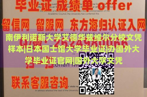 南伊利诺斯大学艾德华兹维尔分校文凭样本|日本国士馆大学毕业证|办国外大学毕业证官网|国外大学文凭