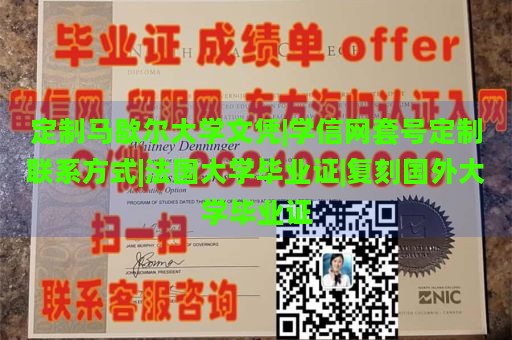 定制马歇尔大学文凭|学信网套号定制联系方式|法国大学毕业证|复刻国外大学毕业证