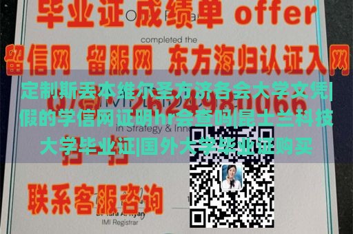 定制斯丢本维尔圣方济各会大学文凭|假的学信网证明hr会查吗|昆士兰科技大学毕业证|国外大学毕业证购买