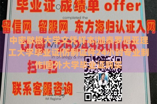 中密歇根大学文凭样本|加泰罗尼亚理工大学毕业证|仿制证件24小时专业制作|国外大学毕业证购买