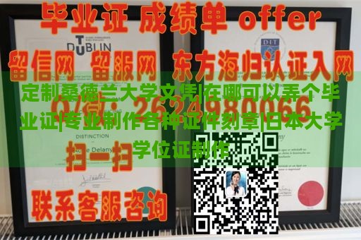 定制桑德兰大学文凭|在哪可以弄个毕业证|专业制作各种证件刻章|日本大学学位证制作