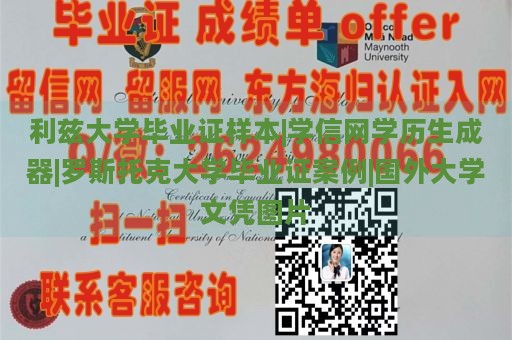 利兹大学毕业证样本|学信网学历生成器|罗斯托克大学毕业证案例|国外大学文凭图片