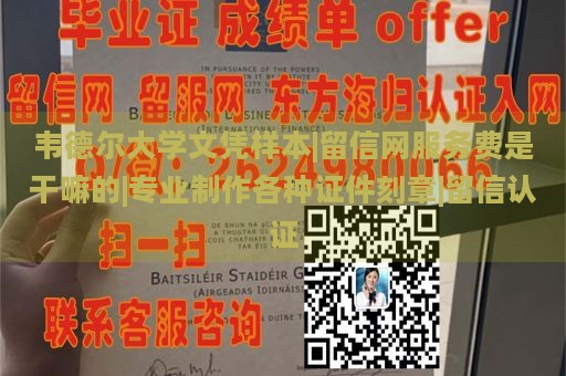 韦德尔大学文凭样本|留信网服务费是干嘛的|专业制作各种证件刻章|留信认证