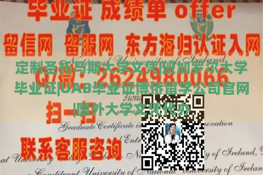 定制圣托马斯大学文凭|班加罗尔大学毕业证|UAB毕业证博侨留学公司官网|国外大学文凭代办